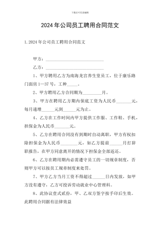 2024年公司员工聘用合同范文