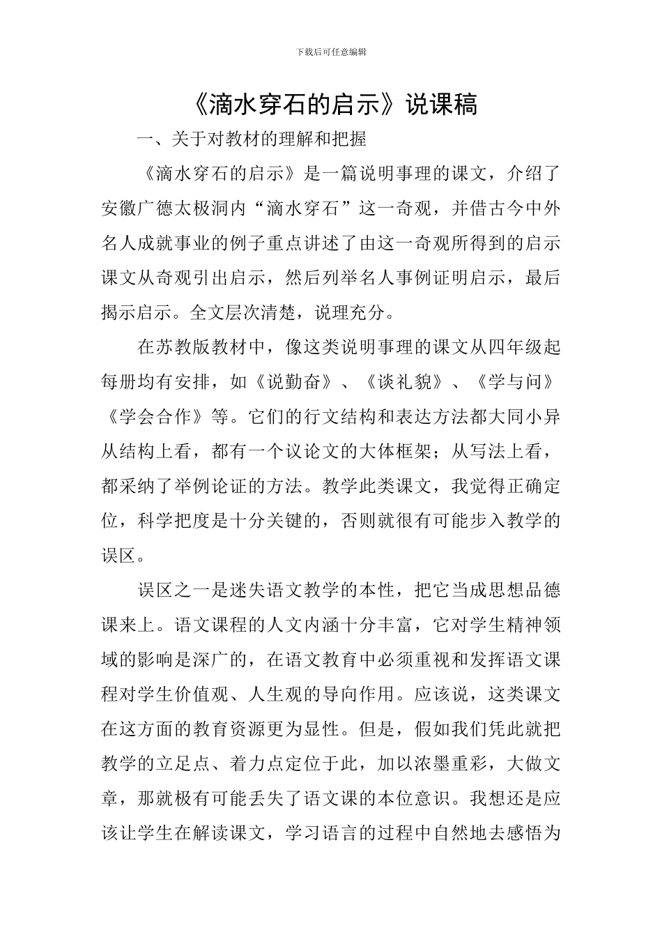 《滴水穿石的启示》说课稿_第1页