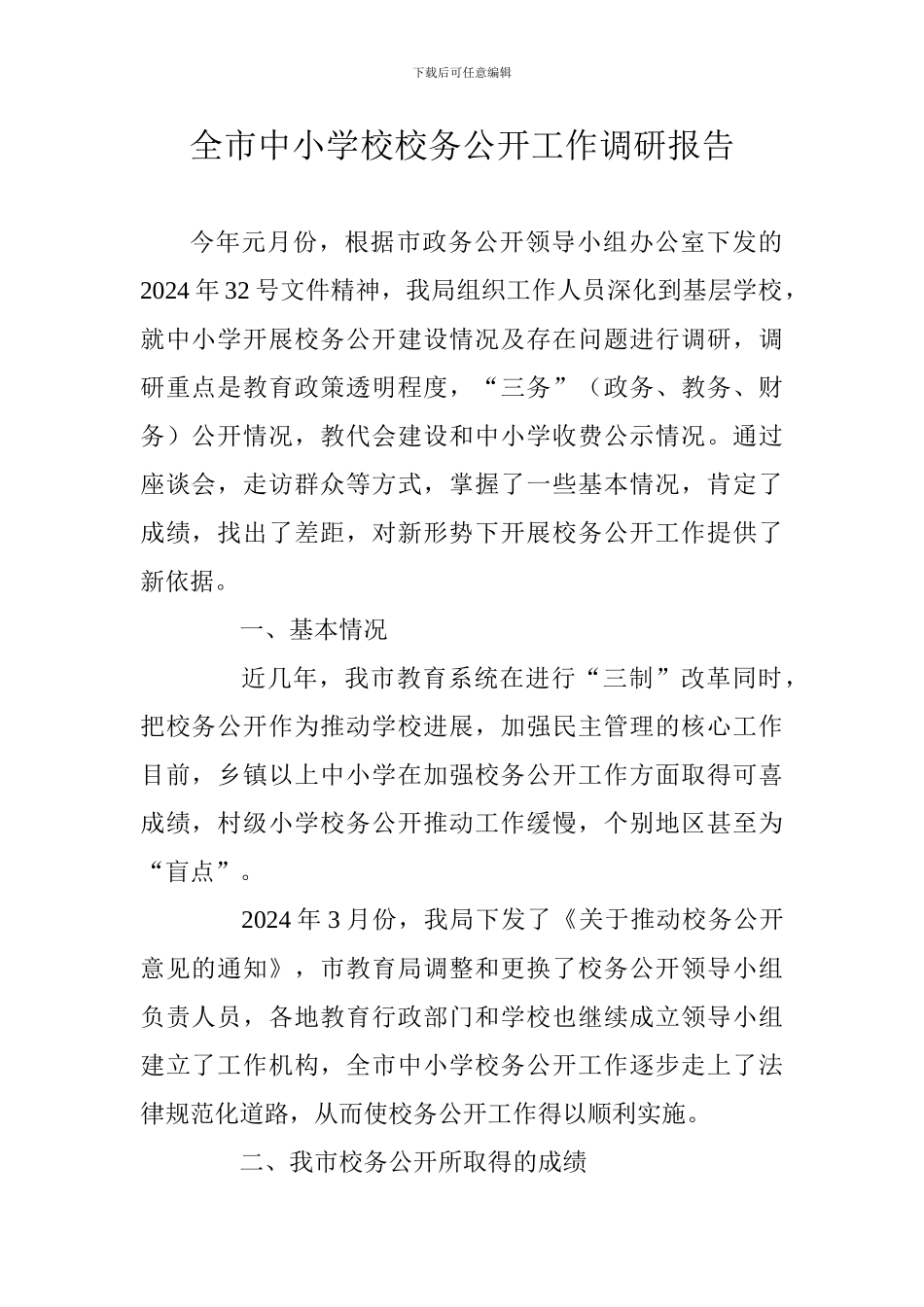 全市中小学校校务公开工作调研报告_第1页