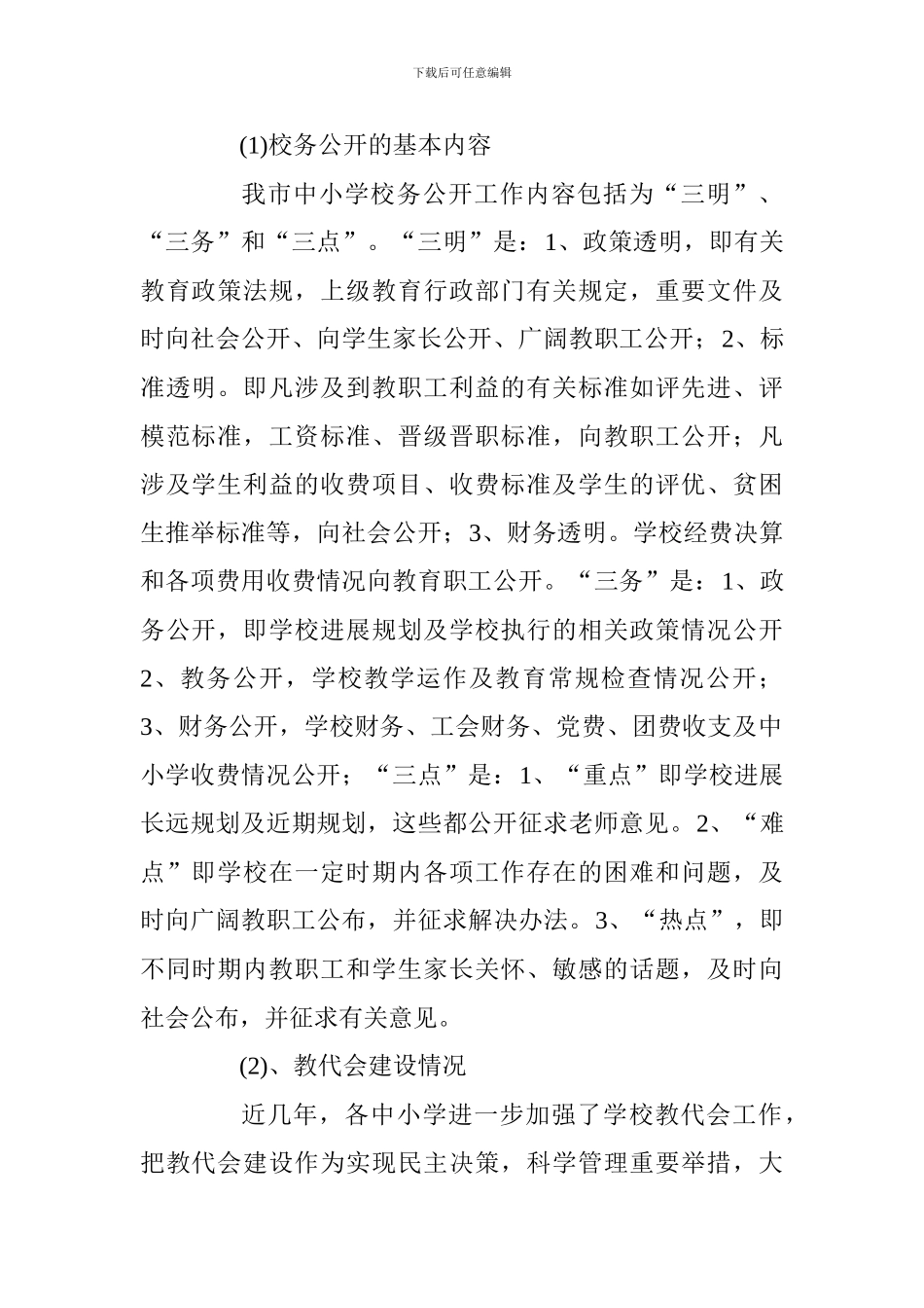 全市中小学校校务公开工作调研报告_第2页