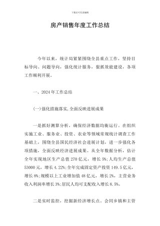 房产销售年度工作总结