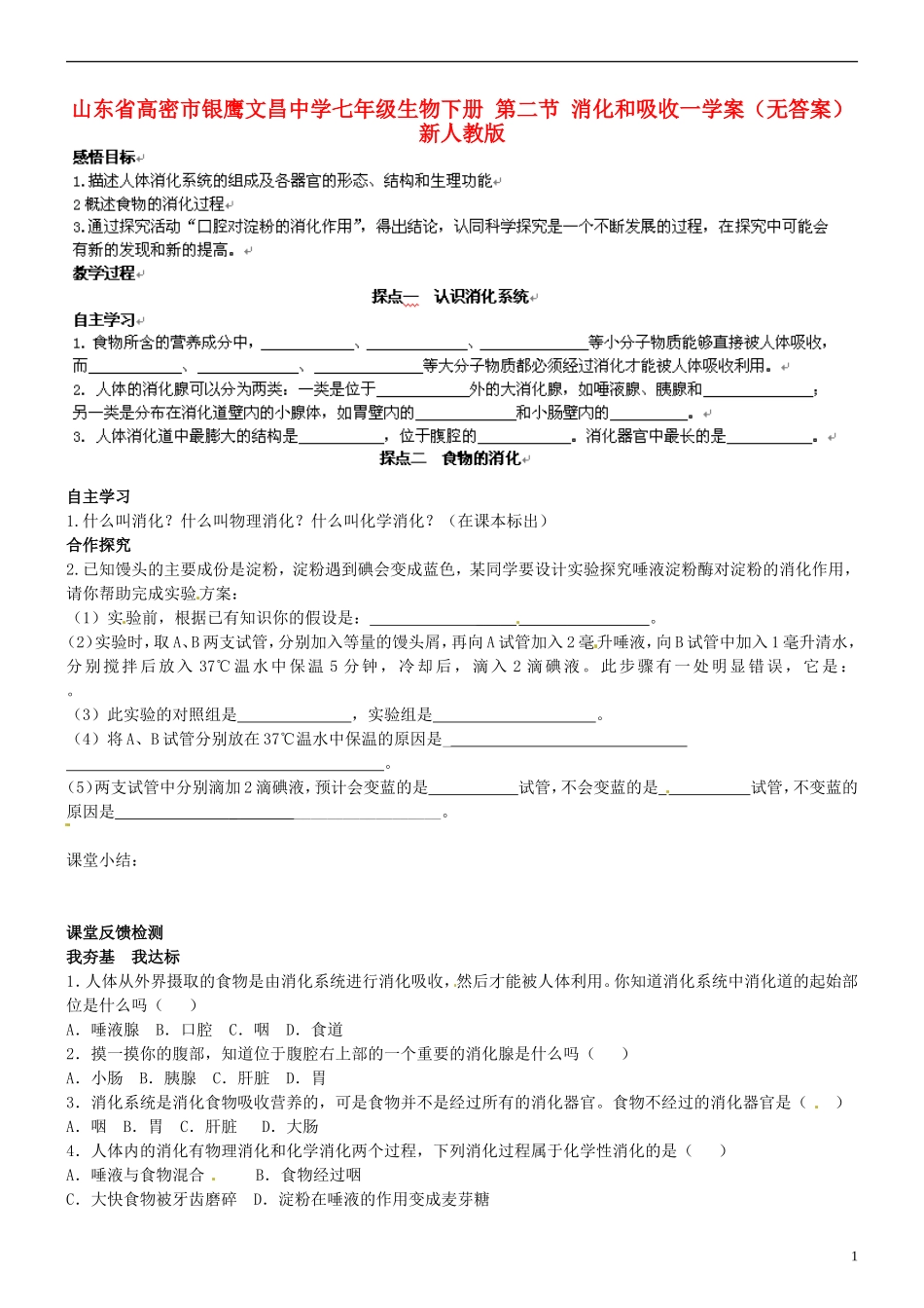山东省高密市银鹰文昌中学七年级生物下册-第二节-消化和吸收一学案(无答案)-新人教版_第1页
