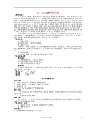 八年级语文上册-《花儿为什么这样红》教案-语文版