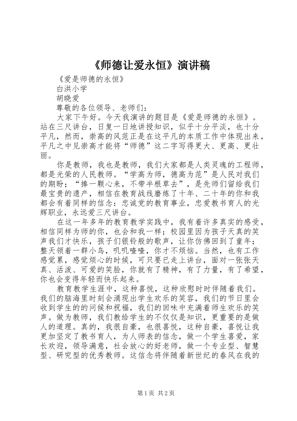 《师德让爱永恒》演讲稿范文 (2)_第1页