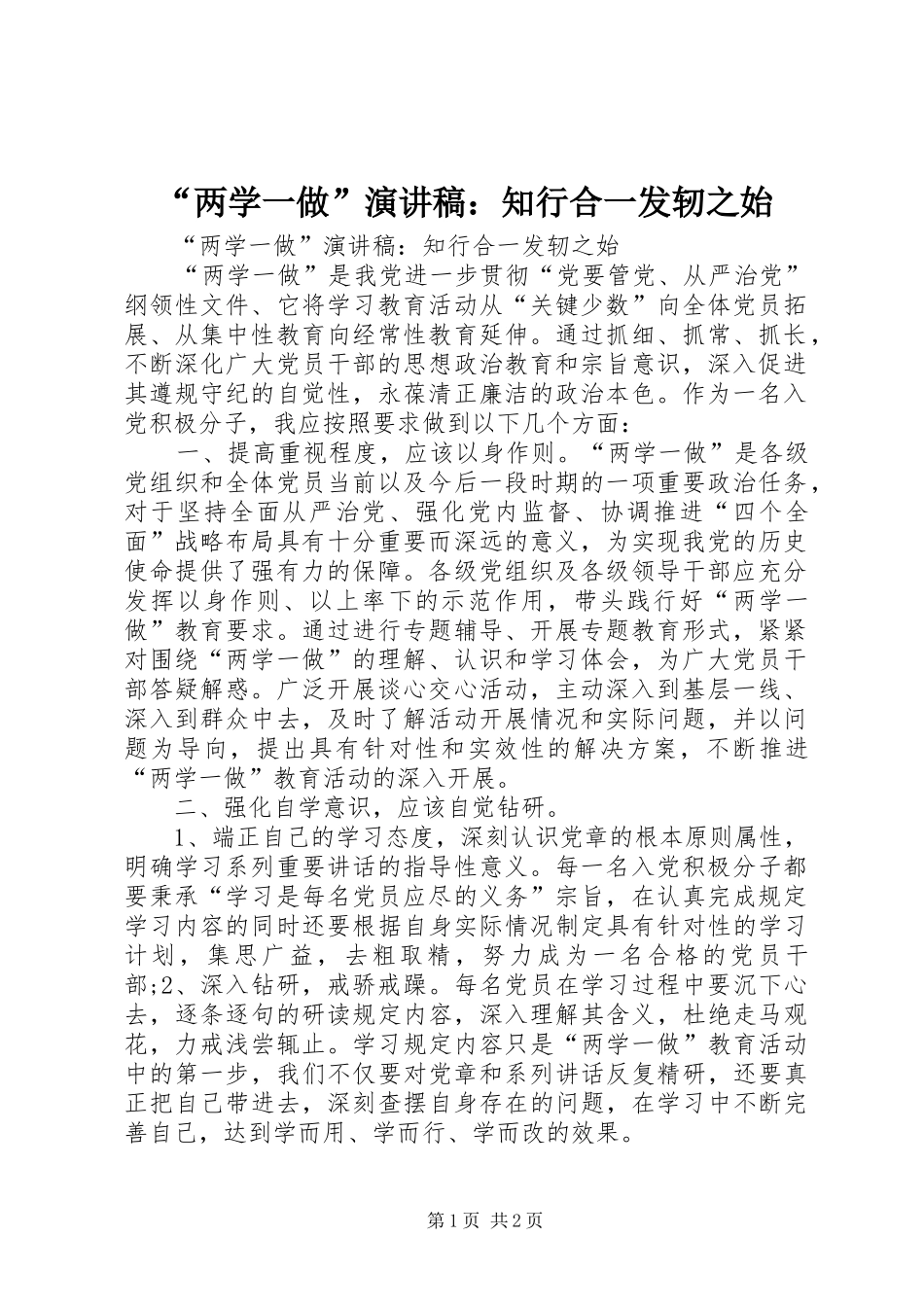 “两学一做”演讲稿范文：知行合一发轫之始_第1页