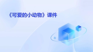 习作指导《可爱的小动物》课件