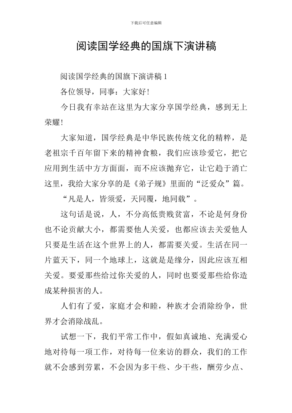 阅读国学经典的国旗下演讲稿_第1页