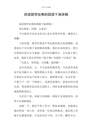 阅读国学经典的国旗下演讲稿