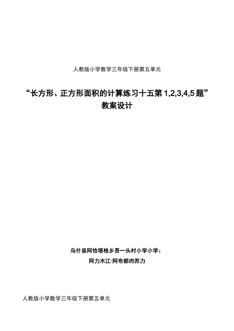 人教2011版小学数学三年级人教版小学数学三年级下册第五单元长方形、正方形面积的计算练习_第1页