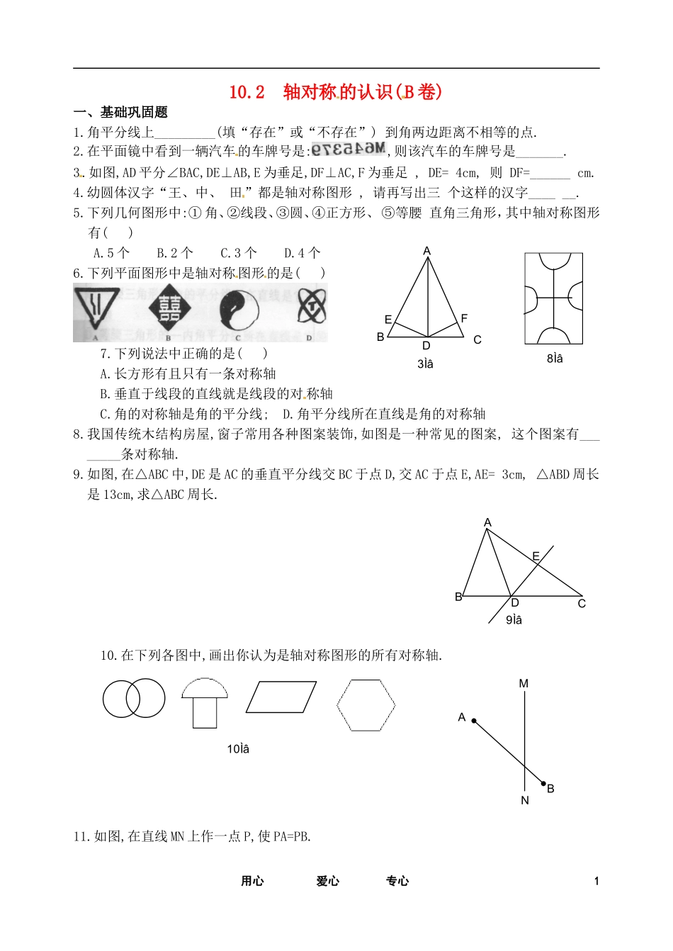 七年级数学下册-10.2轴对称的认识测试卷(2)-华东师大版_第1页