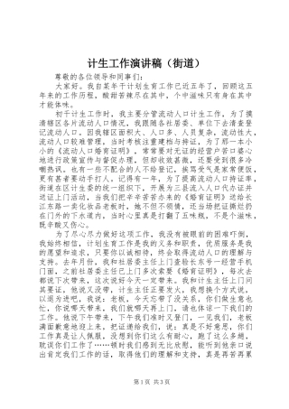 计生工作演讲致辞稿（街道）
