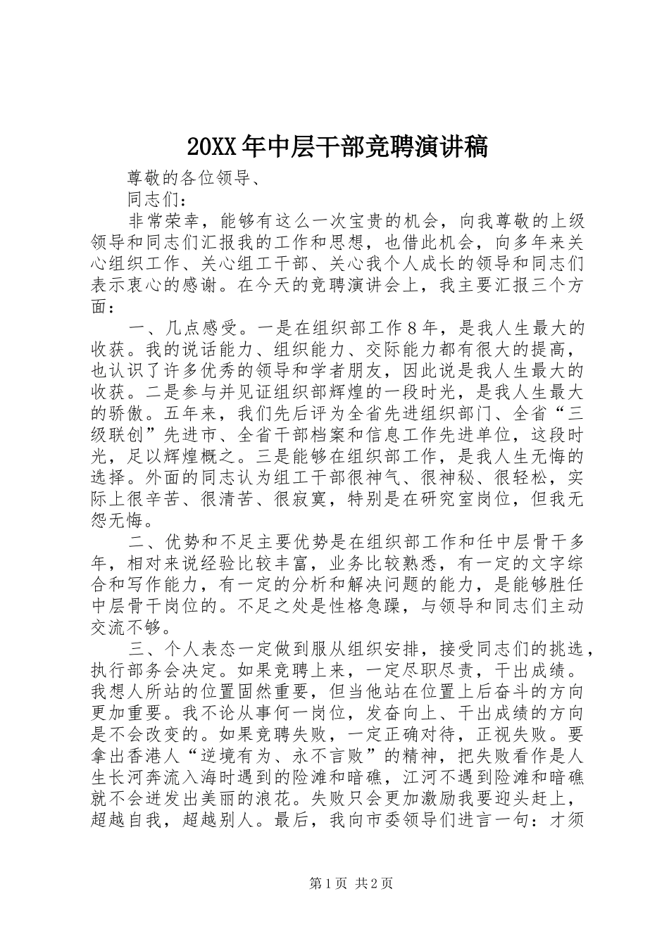 20XX年中层干部竞聘演讲_第1页