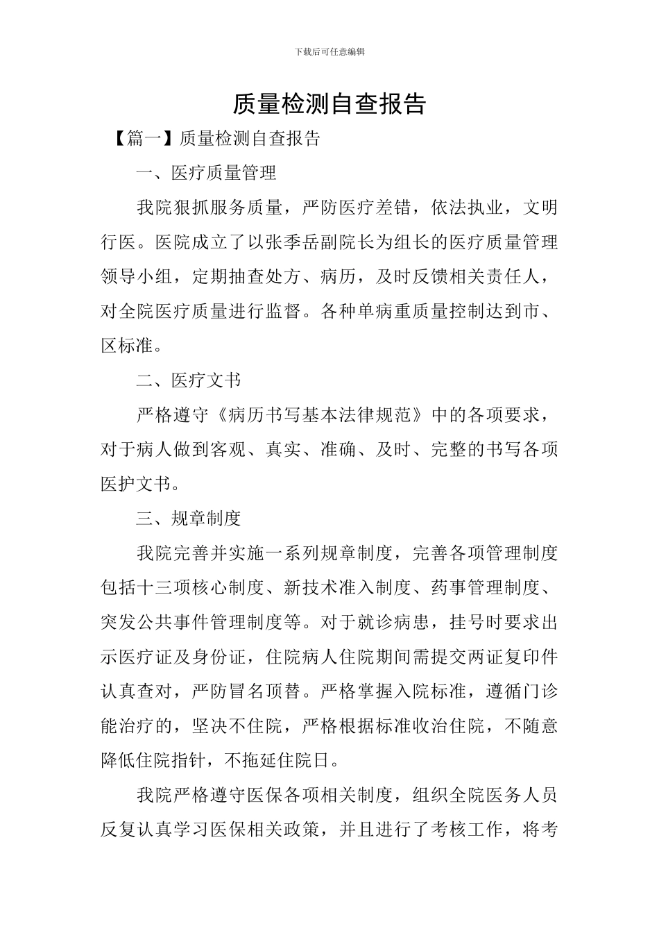 质量检测自查报告_第1页