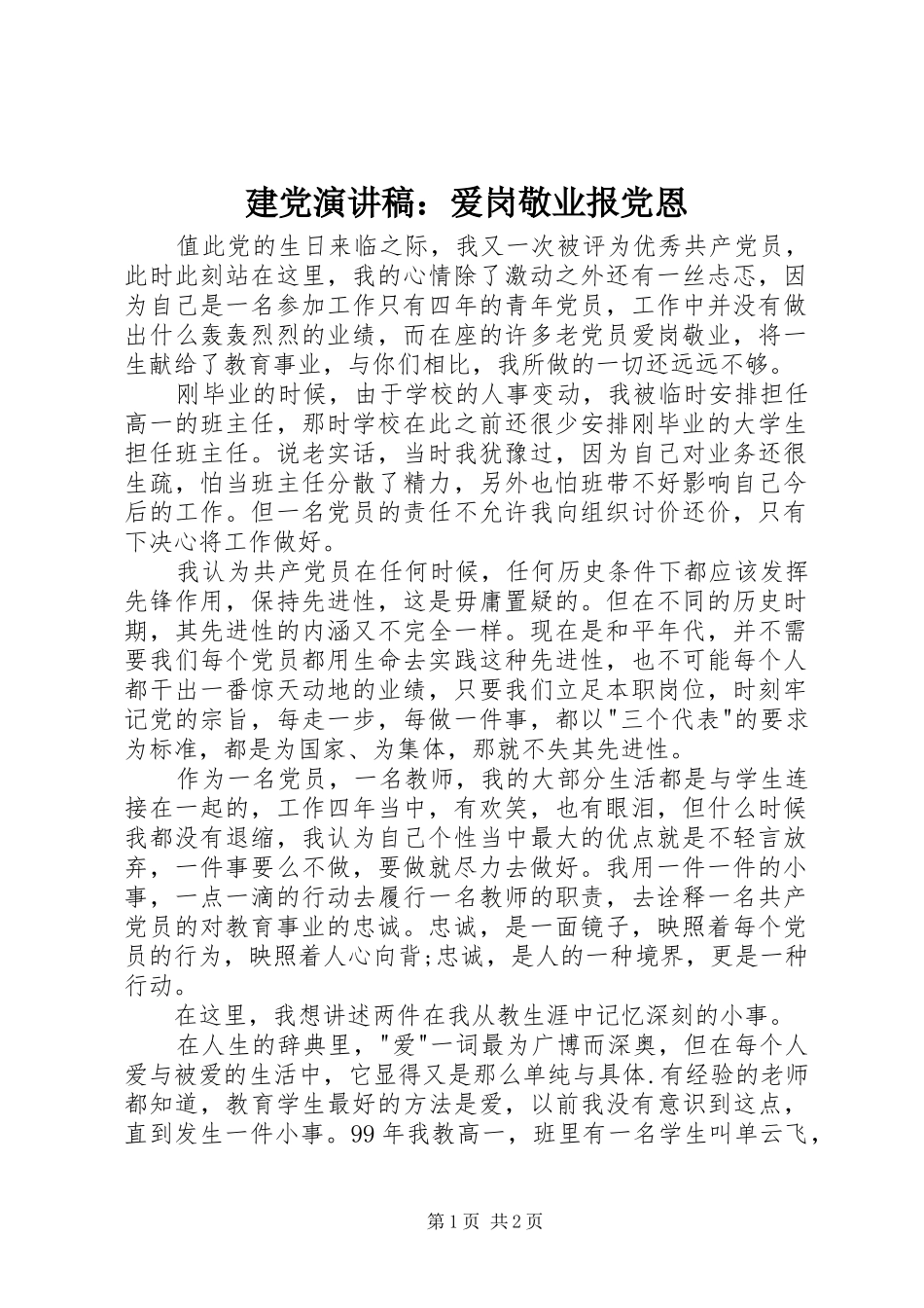建党致辞演讲稿：爱岗敬业报党恩_第1页
