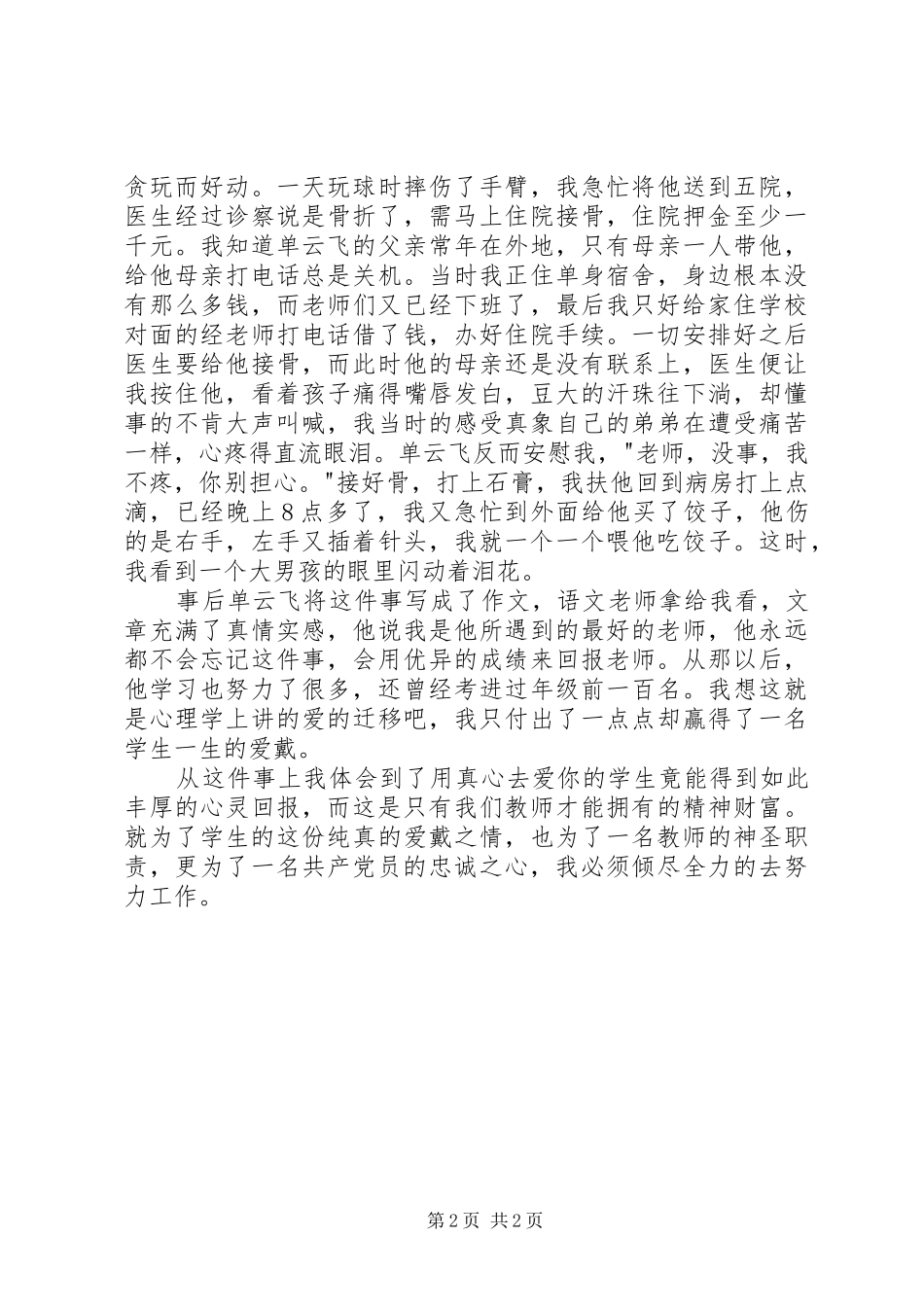 建党致辞演讲稿：爱岗敬业报党恩_第2页