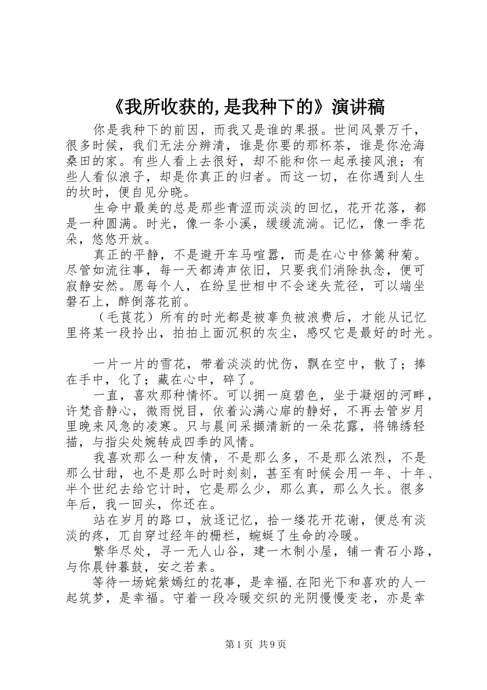 《我所收获的,是我种下的》演讲_第1页