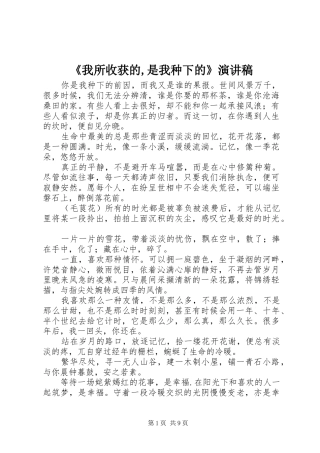 《我所收获的,是我种下的》演讲