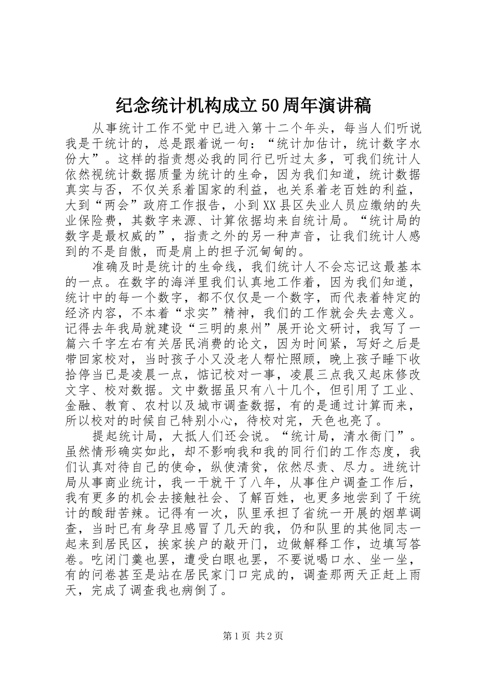 纪念统计机构成立50周年演讲_第1页