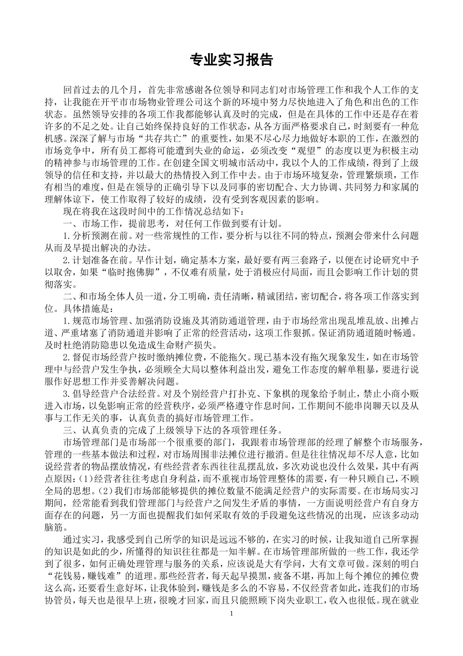 物业管理公司实习报告_第1页
