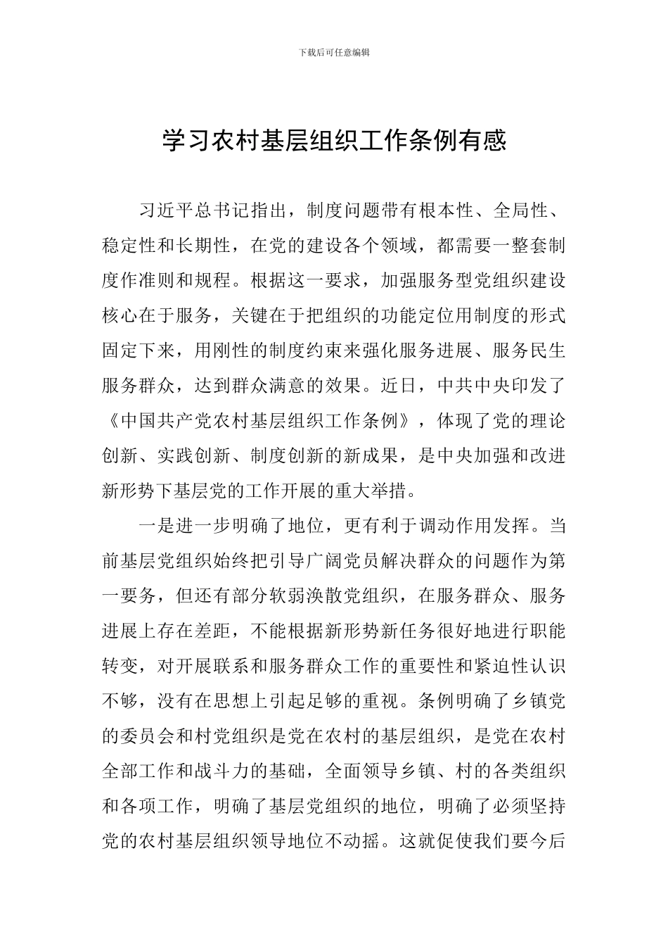 学习农村基层组织工作条例有感_第1页