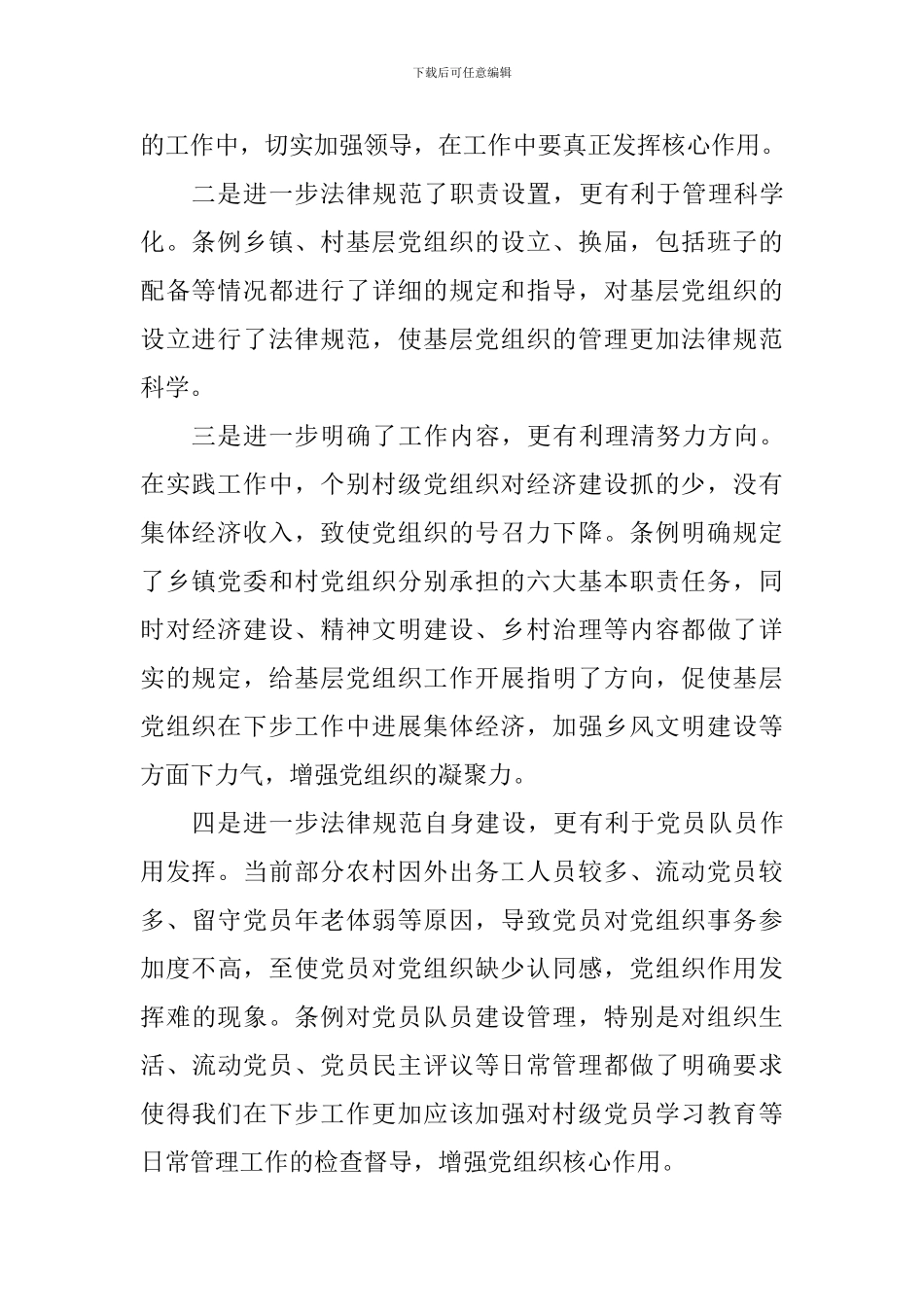 学习农村基层组织工作条例有感_第2页