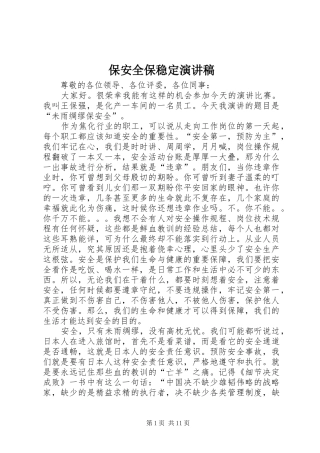 保安全保稳定演讲致辞