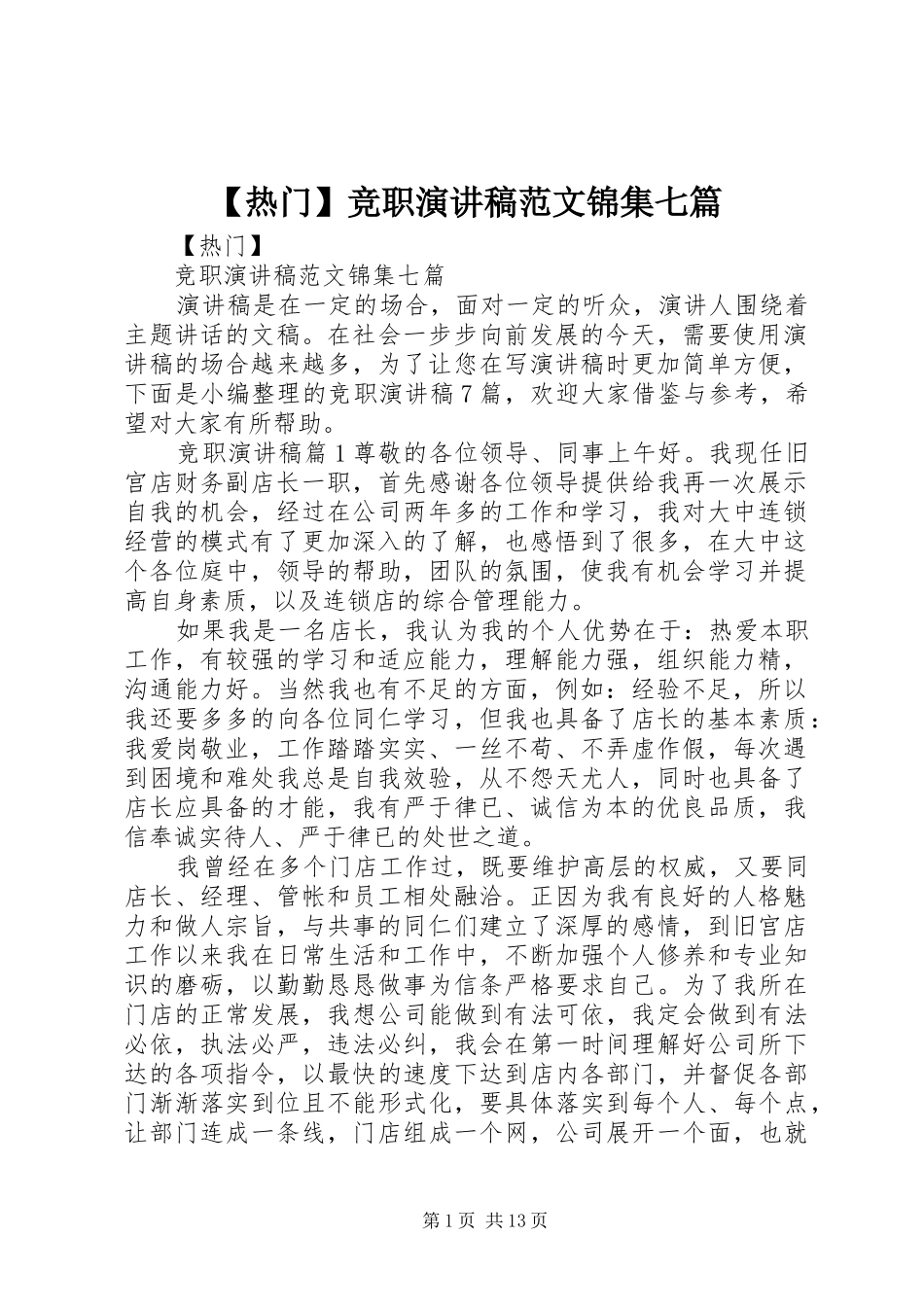 【热门】竞职演讲稿锦集七篇_第1页