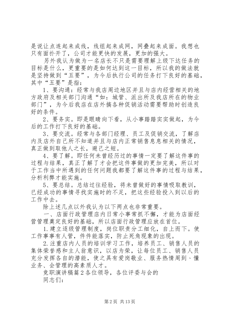 【热门】竞职演讲稿锦集七篇_第2页