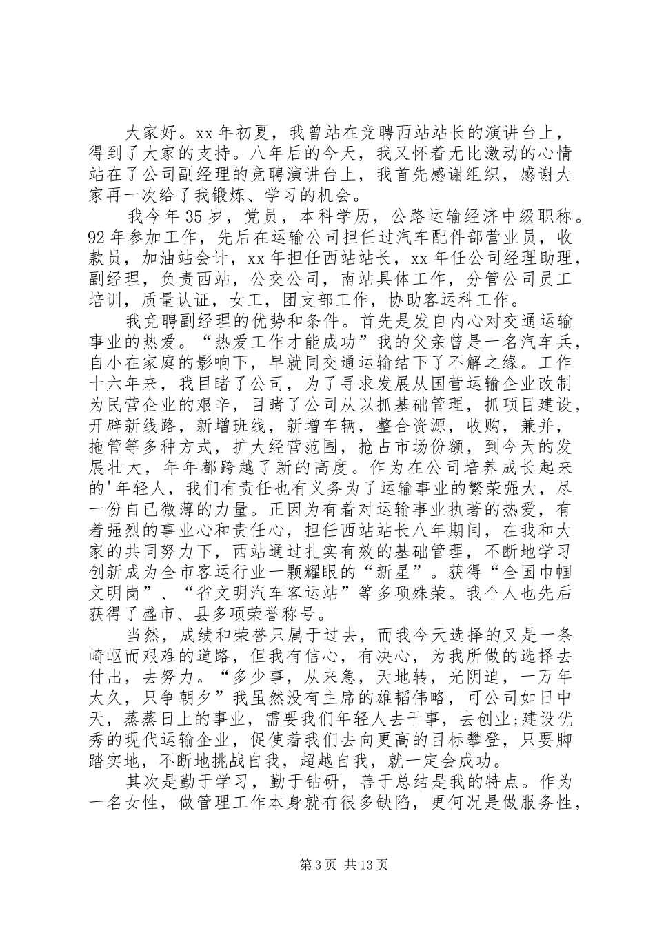 【热门】竞职演讲稿锦集七篇_第3页