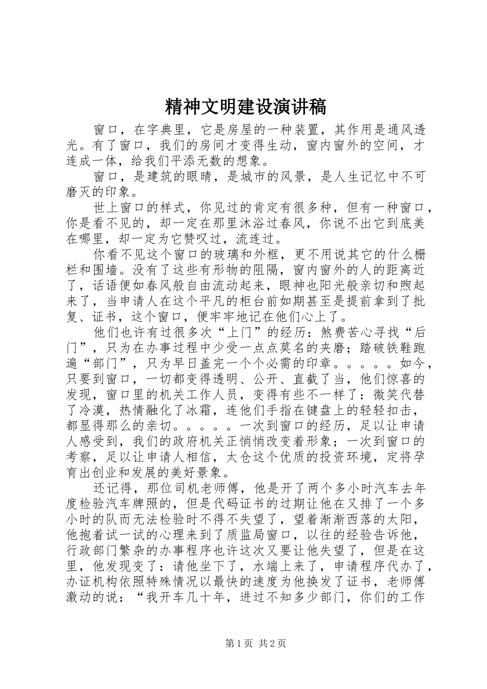 精神文明建设演讲_第1页