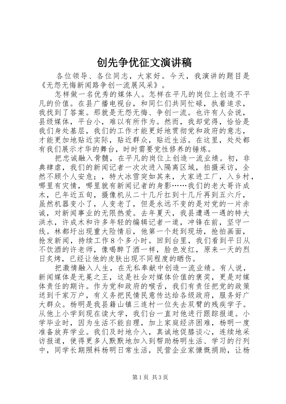创先争优征文演讲稿范文_第1页