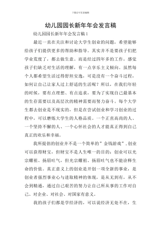 幼儿园园长新年年会发言稿