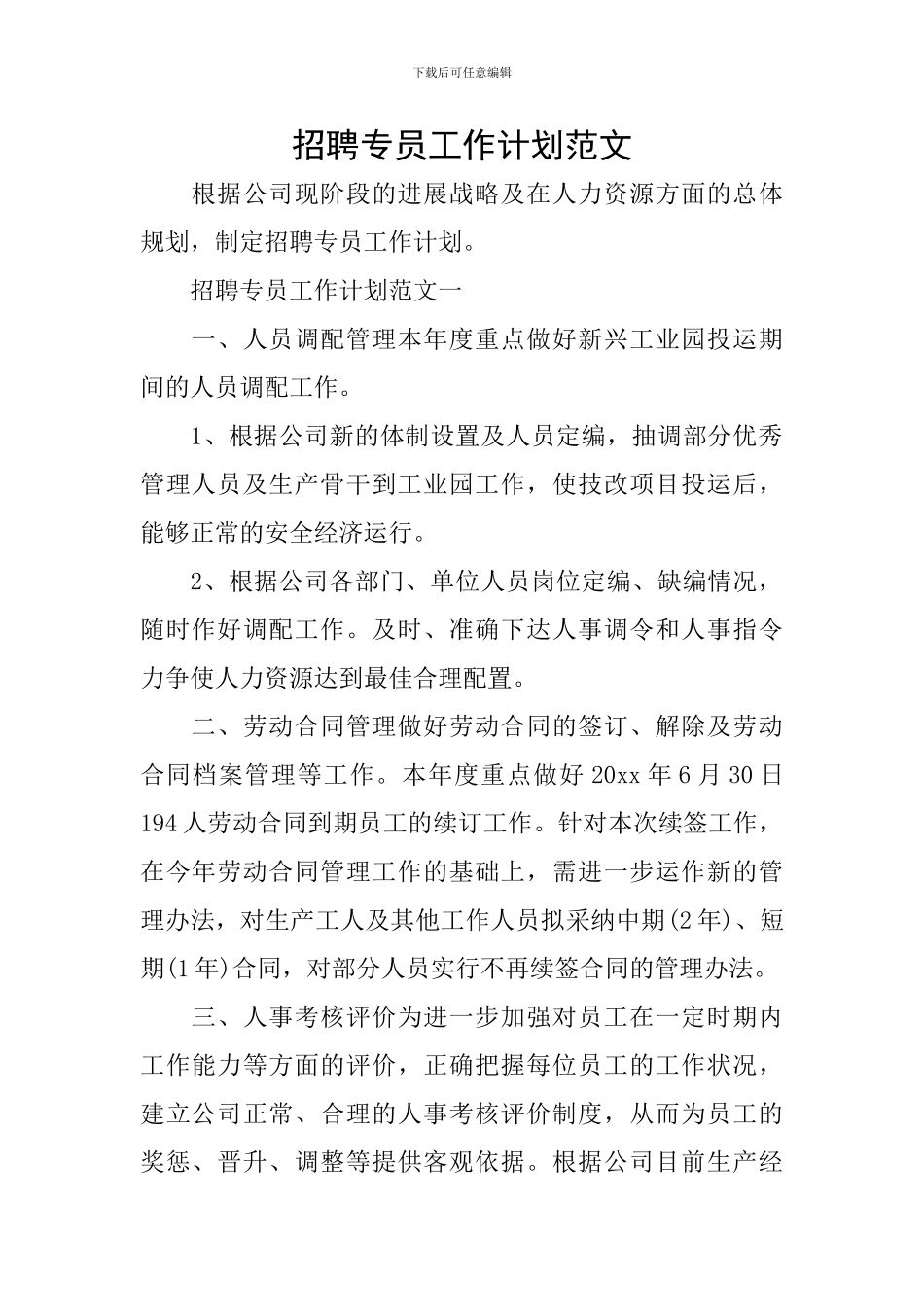 招聘专员工作计划范文_第1页