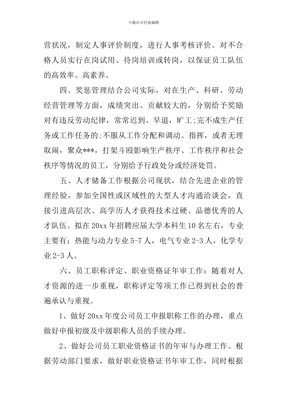 招聘专员工作计划范文_第2页