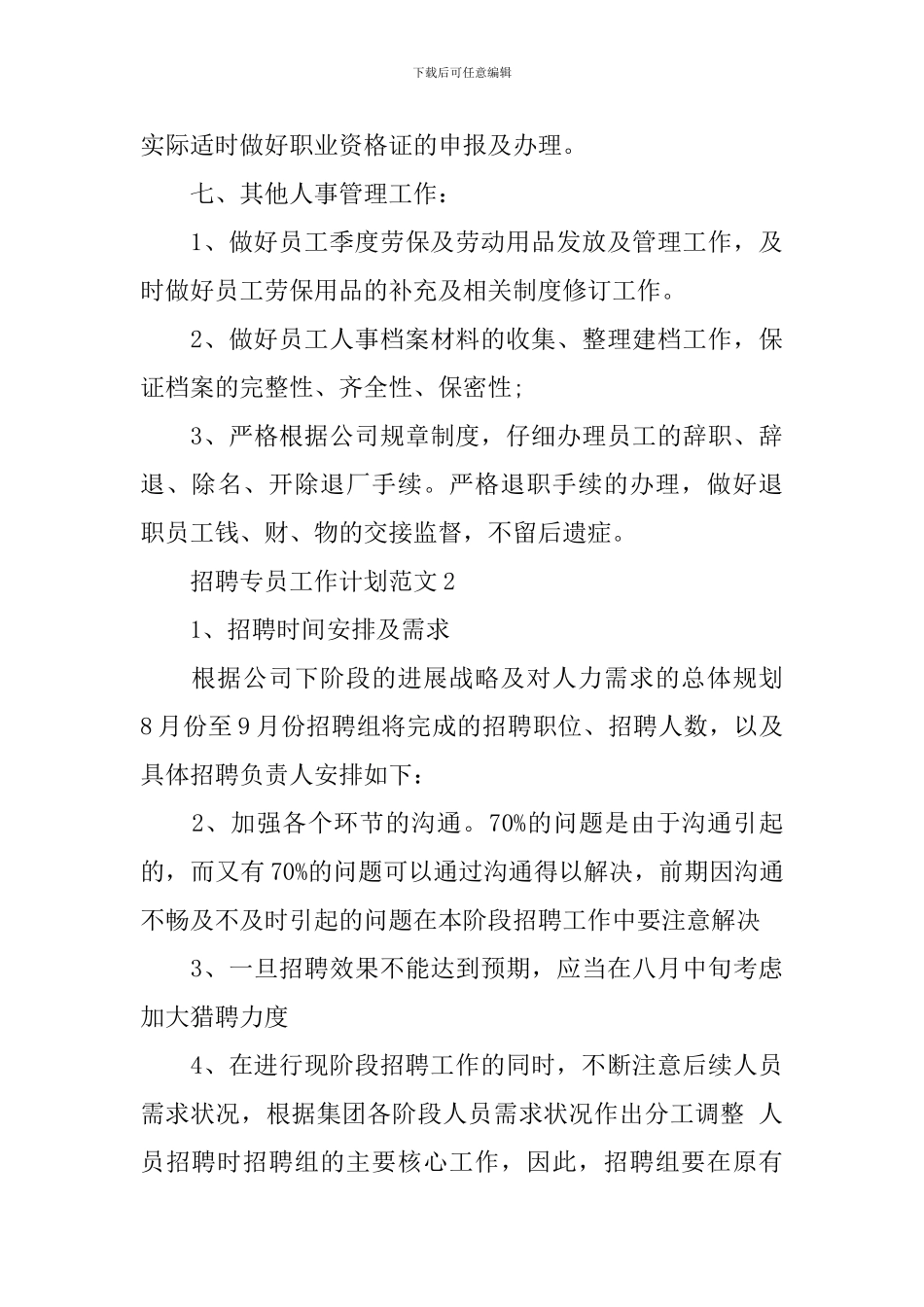 招聘专员工作计划范文_第3页