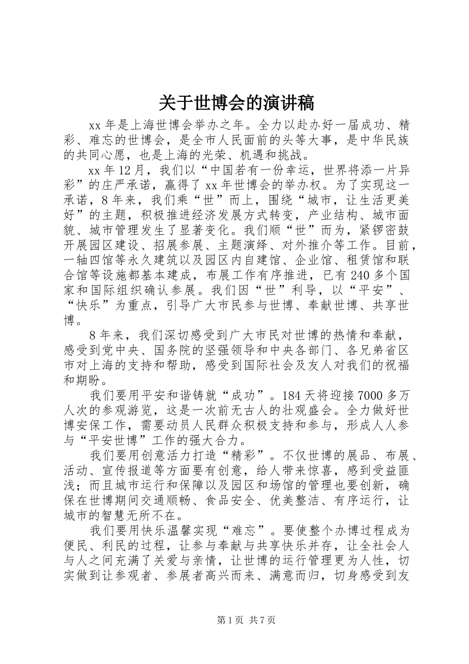 关于世博会的演讲_第1页