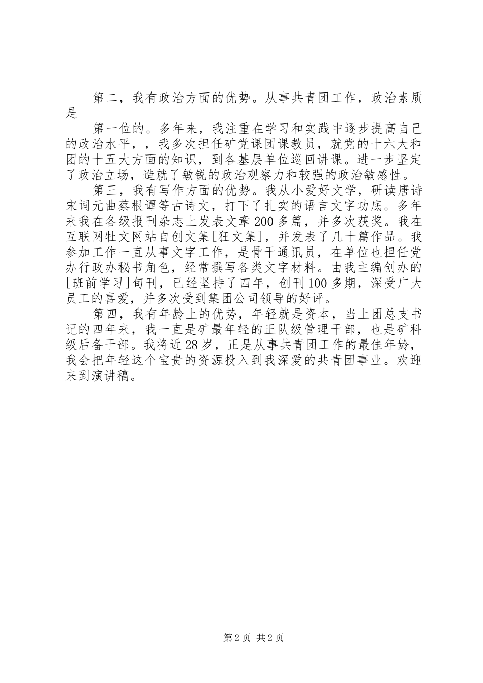 竞聘团委干事讲演范文_第2页