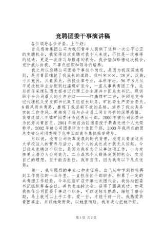 竞聘团委干事讲演范文