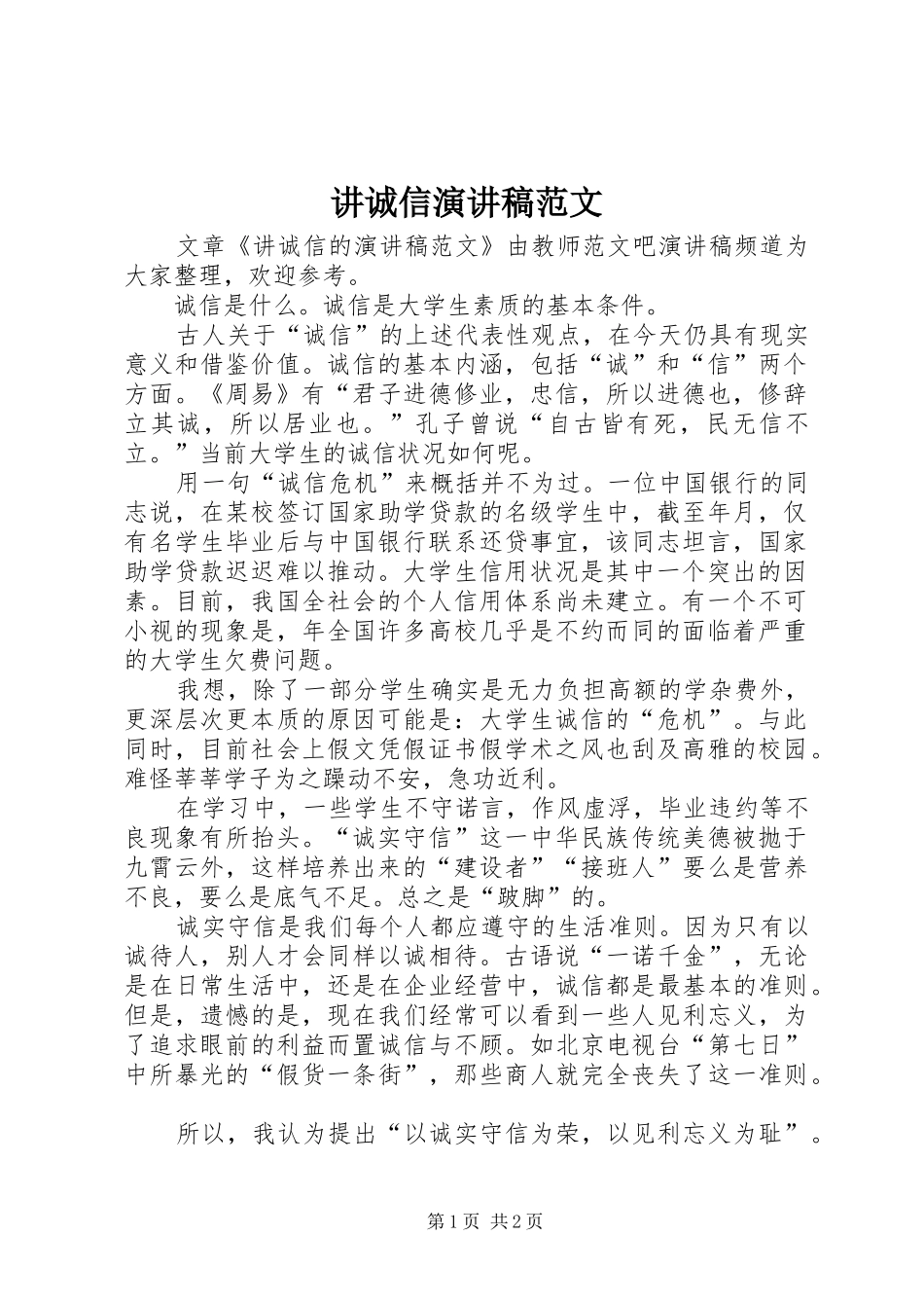 讲诚信演讲稿_第1页