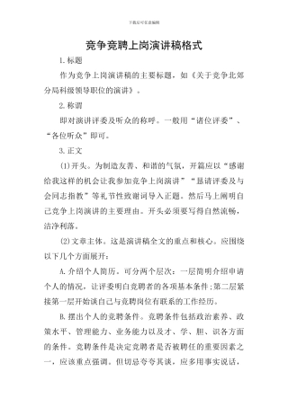 竞争竞聘上岗演讲稿格式