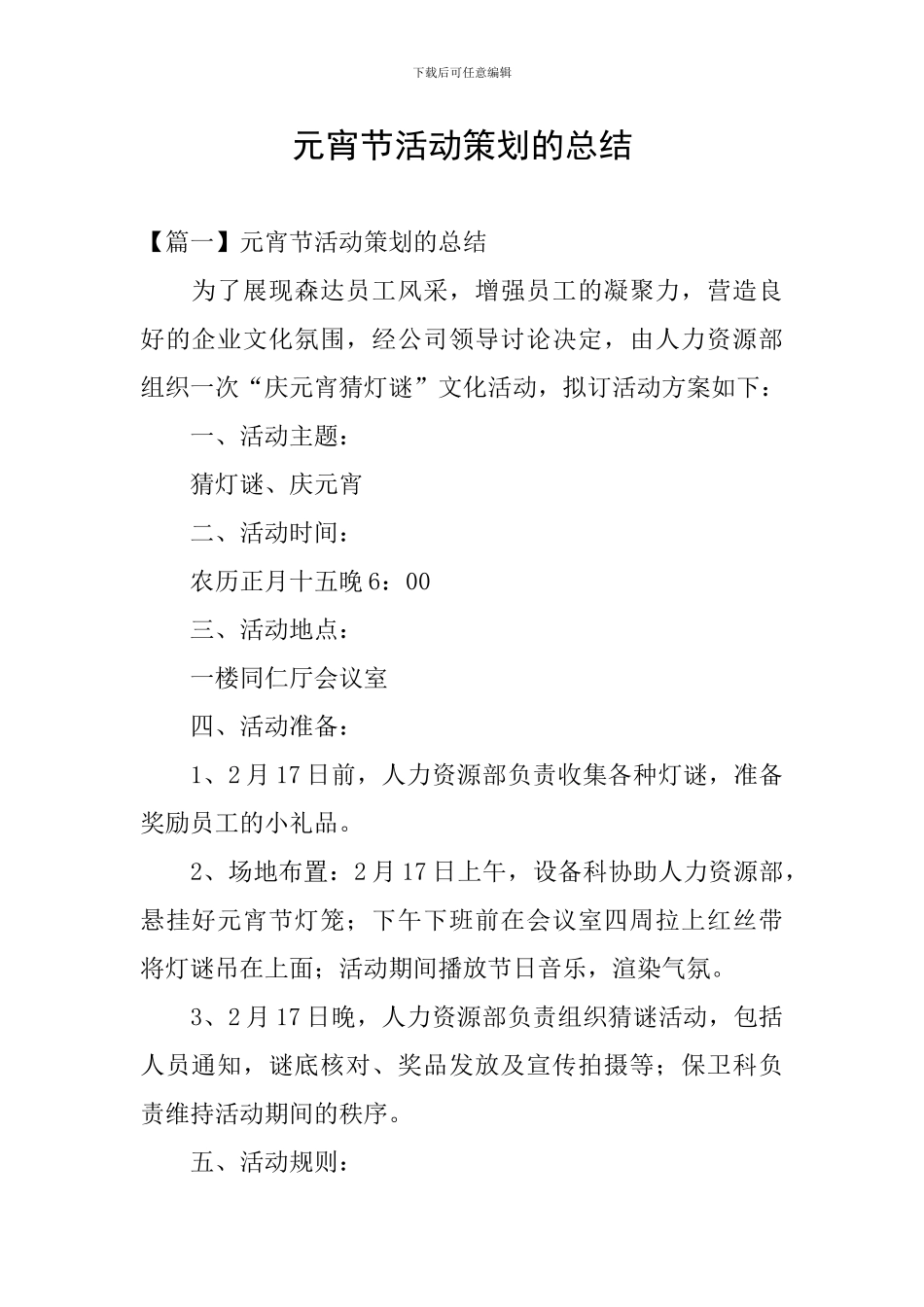 元宵节活动策划的总结_第1页