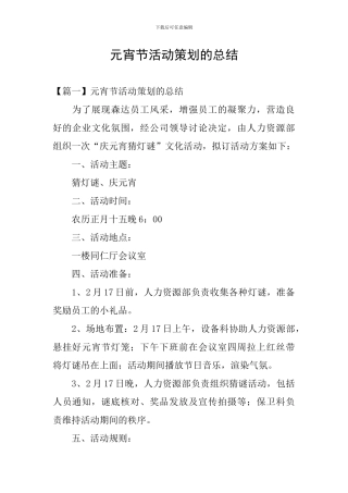 元宵节活动策划的总结