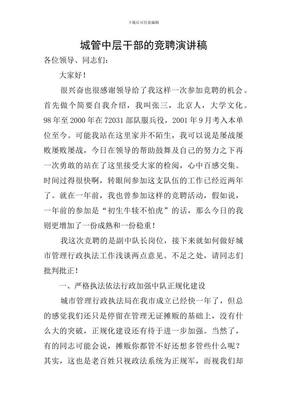 城管中层干部的竞聘演讲稿_第1页