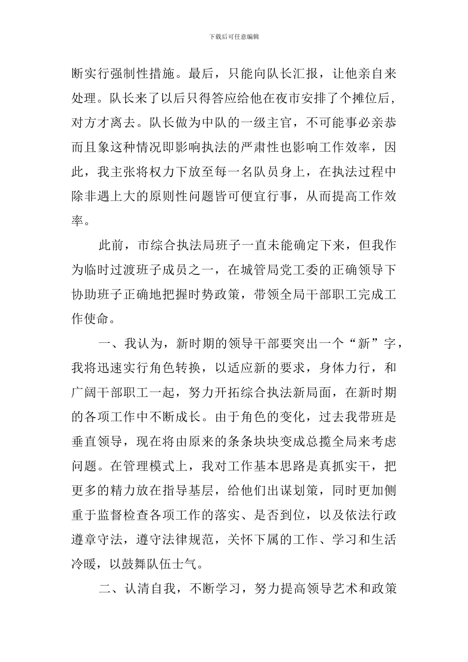 城管中层干部的竞聘演讲稿_第3页