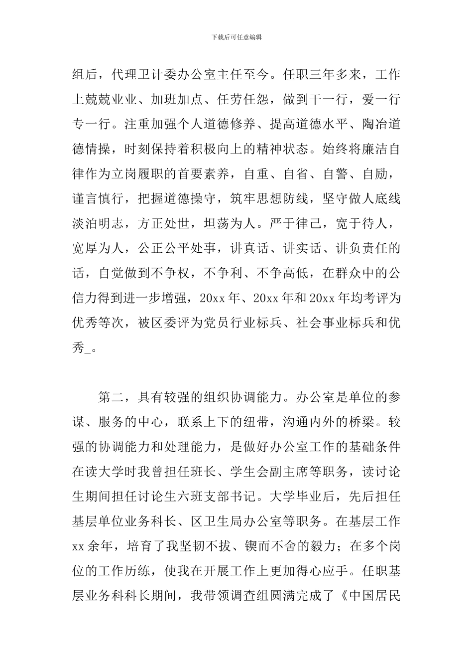 办公室主任竞聘上岗演讲稿精品_第2页