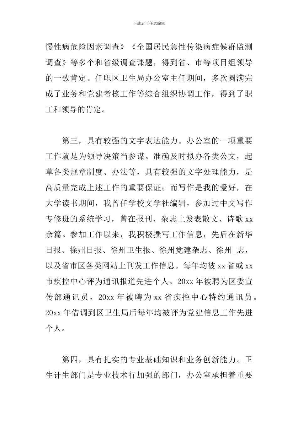 办公室主任竞聘上岗演讲稿精品_第3页