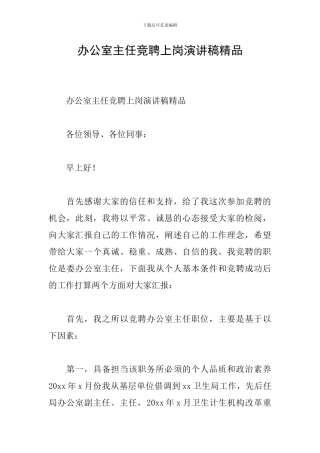 办公室主任竞聘上岗演讲稿精品