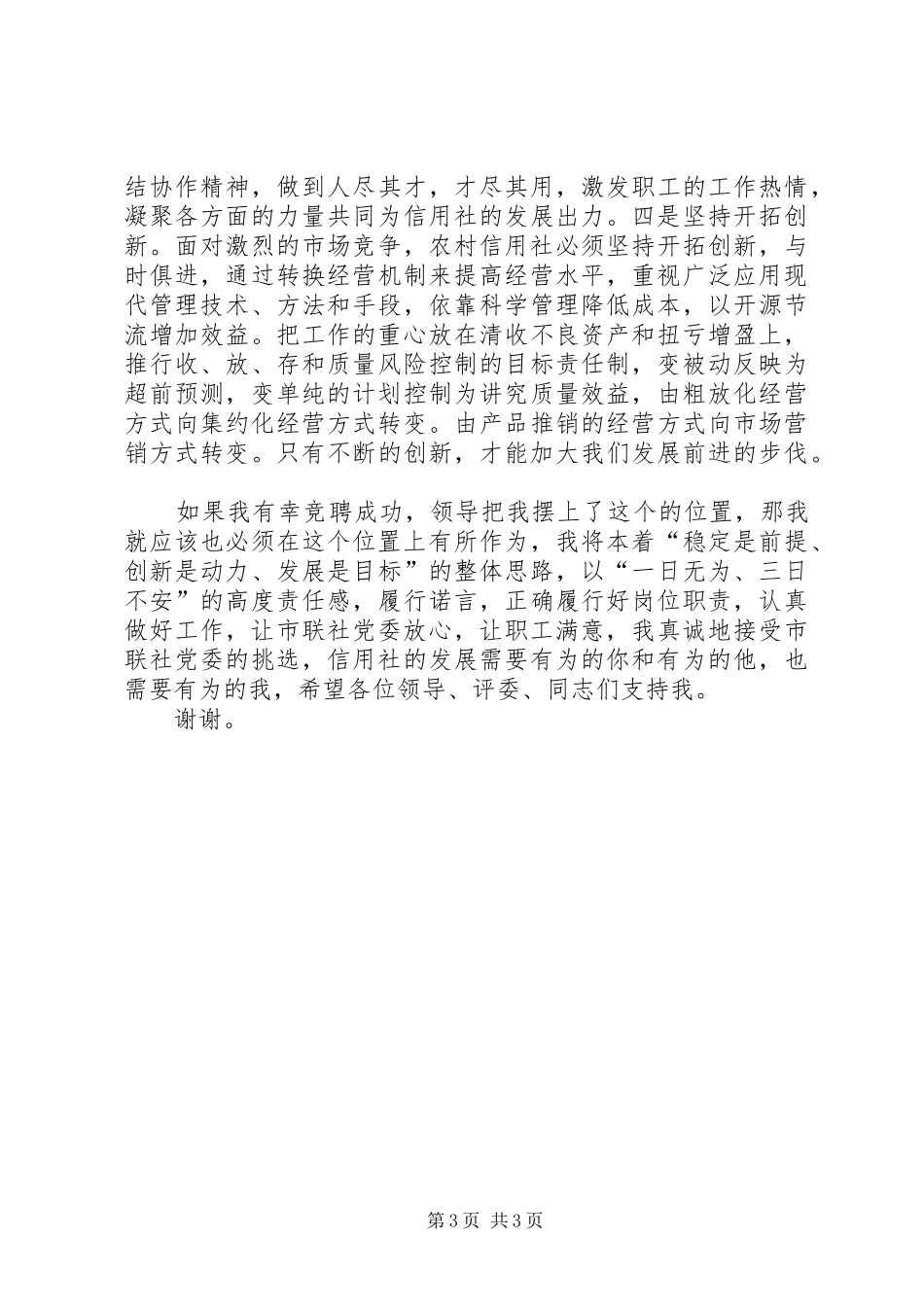 竞聘信用联社科长岗位演讲致辞_第3页