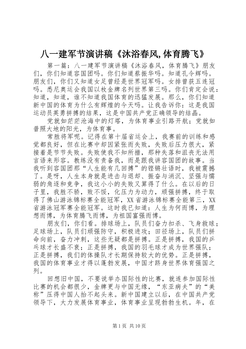 八一建军节演讲稿范文《沐浴春风,体育腾飞》_第1页