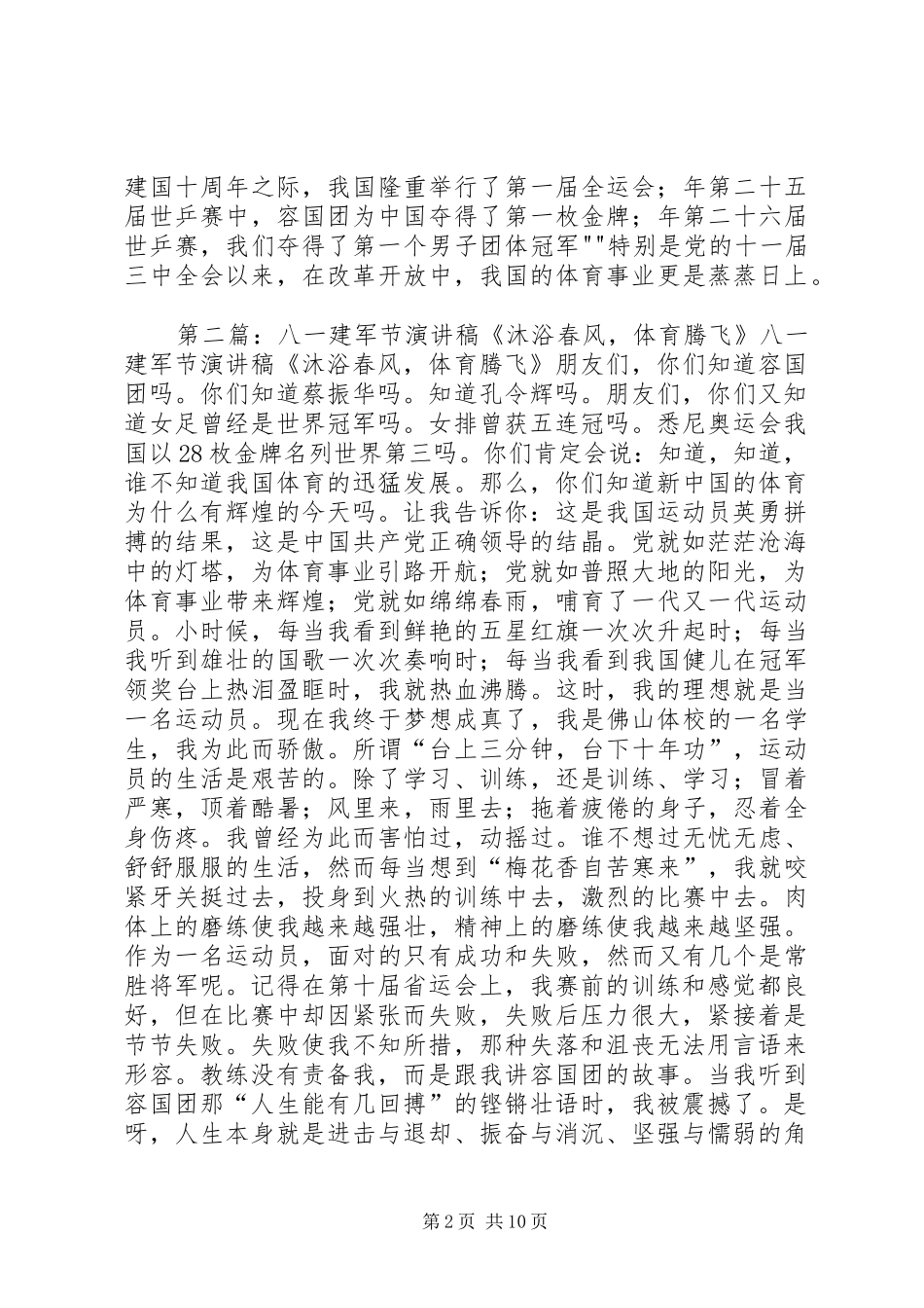 八一建军节演讲稿范文《沐浴春风,体育腾飞》_第2页